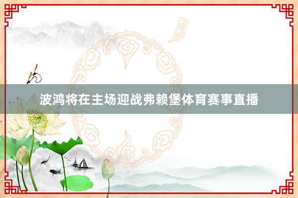 波鸿将在主场迎战弗赖堡体育赛事直播