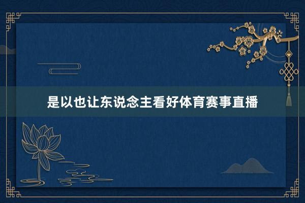 是以也让东说念主看好体育赛事直播