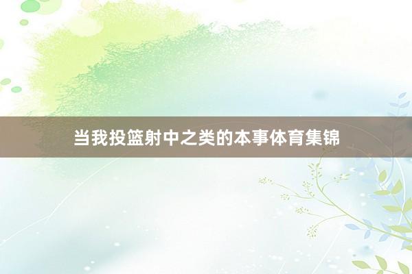 当我投篮射中之类的本事体育集锦