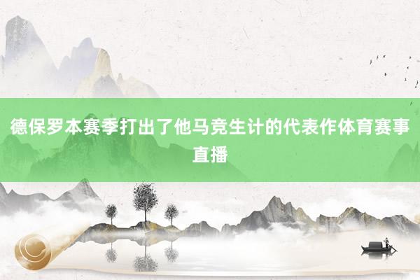 德保罗本赛季打出了他马竞生计的代表作体育赛事直播