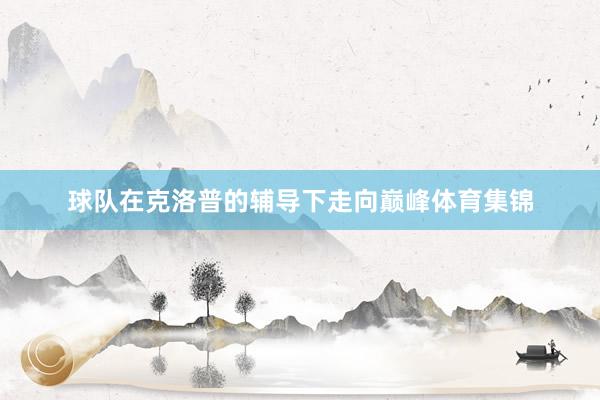 球队在克洛普的辅导下走向巅峰体育集锦