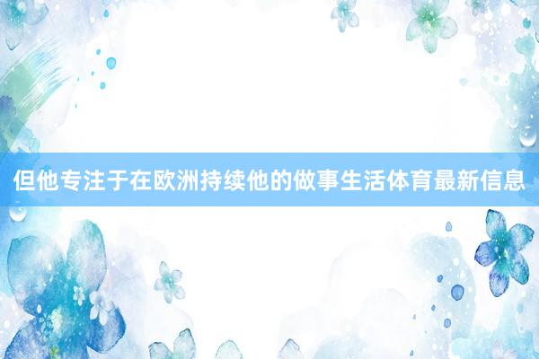 但他专注于在欧洲持续他的做事生活体育最新信息