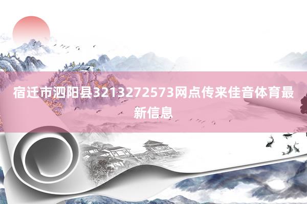 宿迁市泗阳县3213272573网点传来佳音体育最新信息
