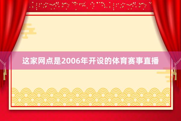 这家网点是2006年开设的体育赛事直播