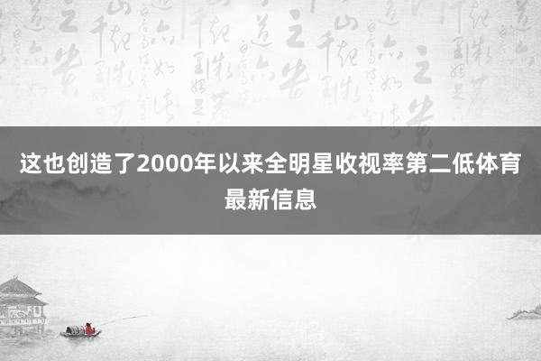 这也创造了2000年以来全明星收视率第二低体育最新信息