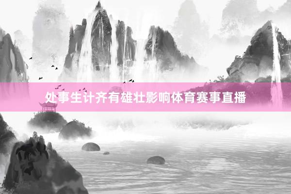 处事生计齐有雄壮影响体育赛事直播