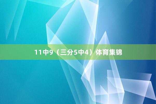 11中9（三分5中4）体育集锦