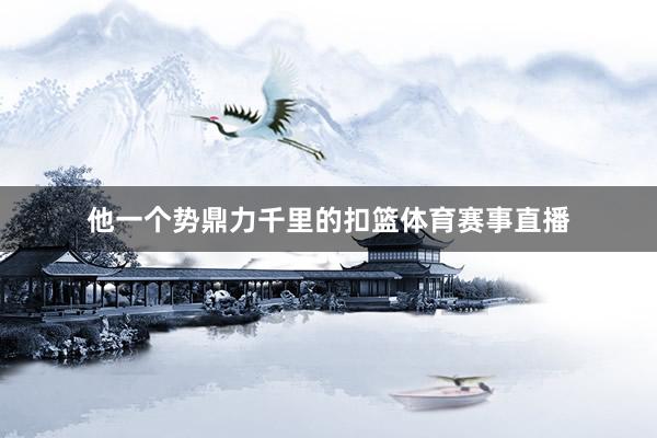 他一个势鼎力千里的扣篮体育赛事直播