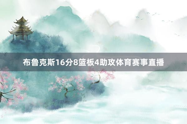 布鲁克斯16分8篮板4助攻体育赛事直播