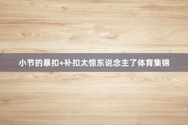 小节的暴扣+补扣太惊东说念主了体育集锦