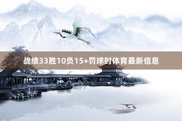 战绩33胜10负15+罚球时体育最新信息