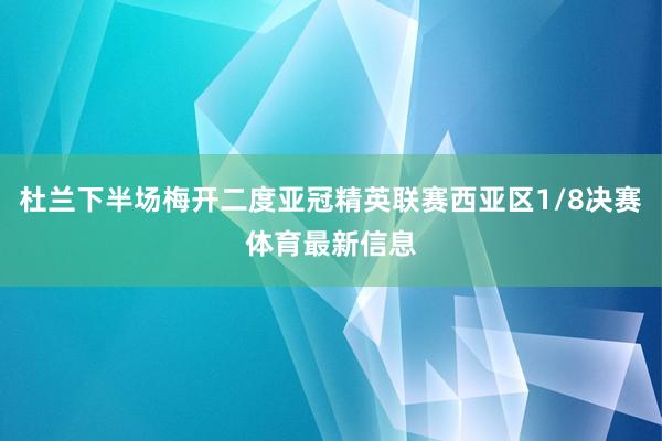 杜兰下半场梅开二度亚冠精英联赛西亚区1/8决赛体育最新信息