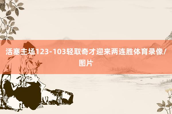 活塞主场123-103轻取奇才迎来两连胜体育录像/图片
