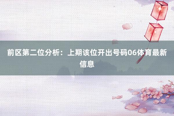 前区第二位分析：上期该位开出号码06体育最新信息