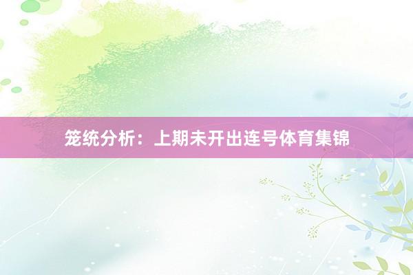 笼统分析：上期未开出连号体育集锦
