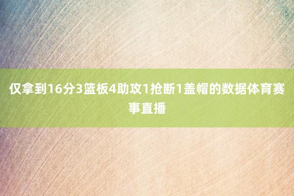 仅拿到16分3篮板4助攻1抢断1盖帽的数据体育赛事直播