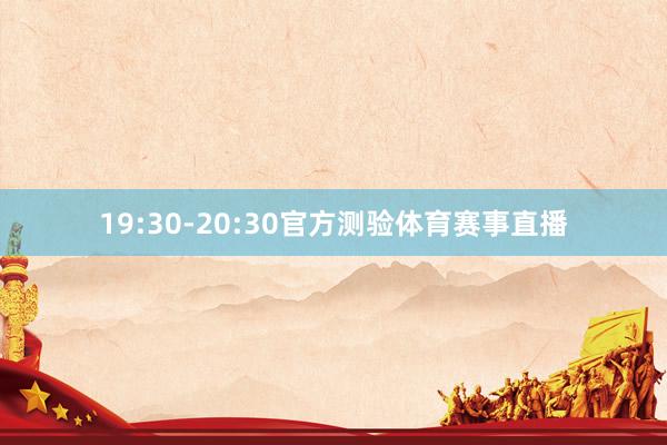 19:30-20:30官方测验体育赛事直播