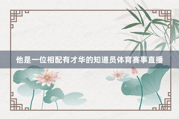 他是一位相配有才华的知道员体育赛事直播