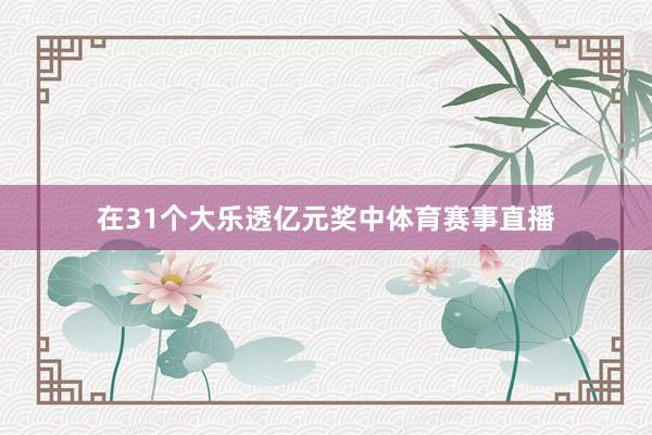 在31个大乐透亿元奖中体育赛事直播