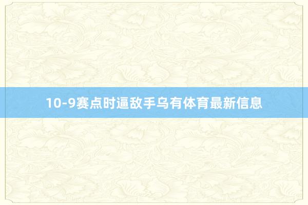 10-9赛点时逼敌手乌有体育最新信息