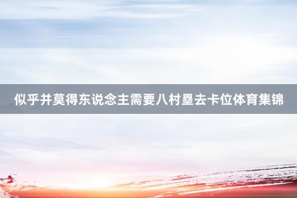 似乎并莫得东说念主需要八村塁去卡位体育集锦