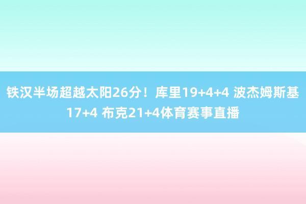 铁汉半场超越太阳26分！库里19+4+4 波杰姆斯基17+4 布克21+4体育赛事直播