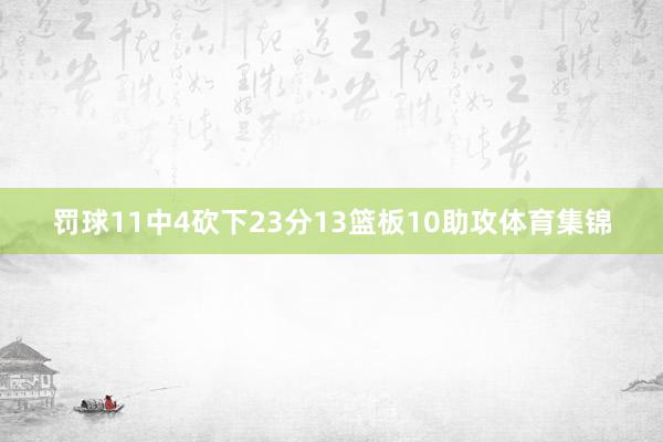 罚球11中4砍下23分13篮板10助攻体育集锦