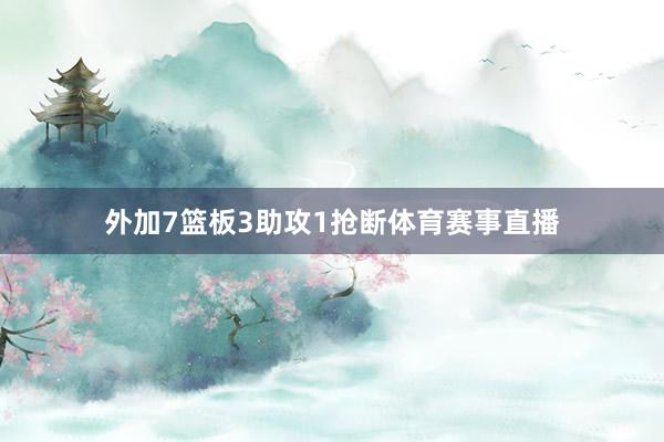 外加7篮板3助攻1抢断体育赛事直播