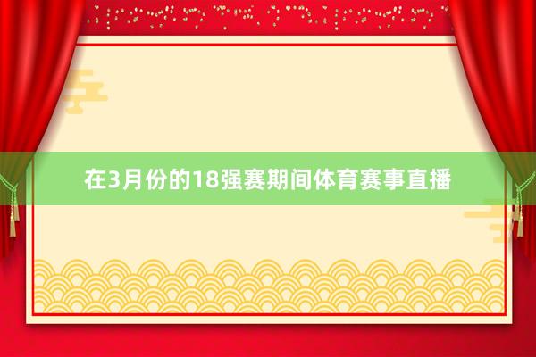 在3月份的18强赛期间体育赛事直播