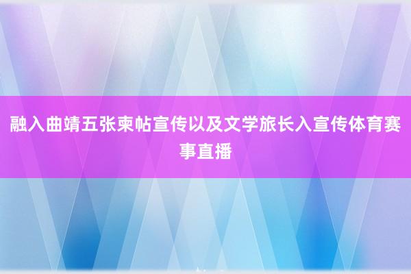 融入曲靖五张柬帖宣传以及文学旅长入宣传体育赛事直播