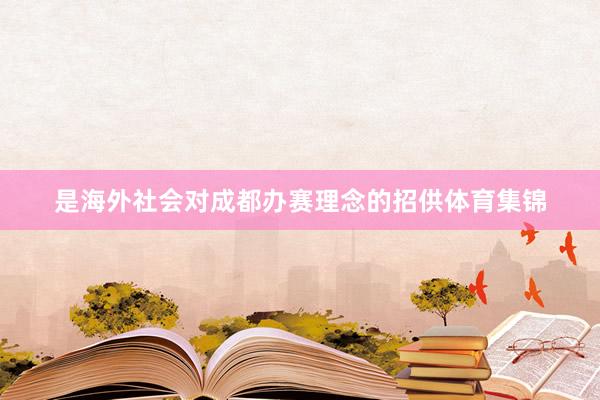 是海外社会对成都办赛理念的招供体育集锦