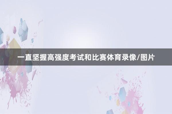 一直坚握高强度考试和比赛体育录像/图片