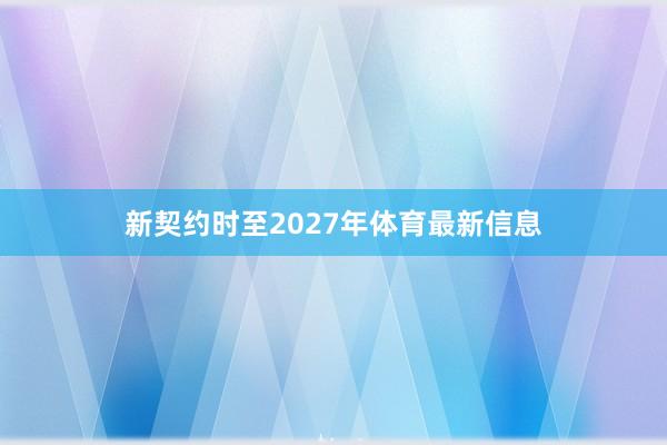 新契约时至2027年体育最新信息