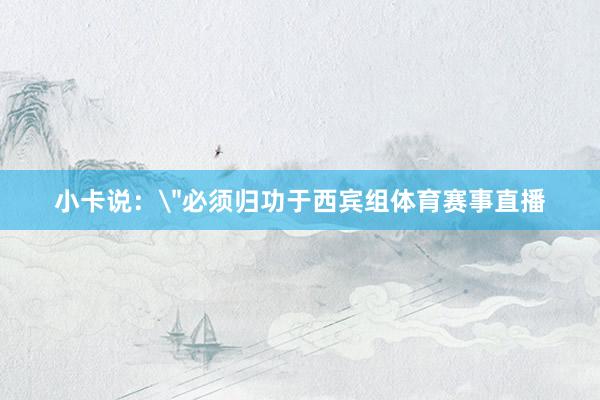 小卡说：