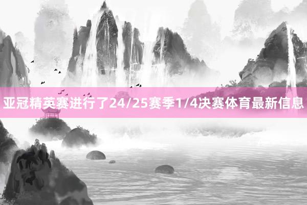 亚冠精英赛进行了24/25赛季1/4决赛体育最新信息