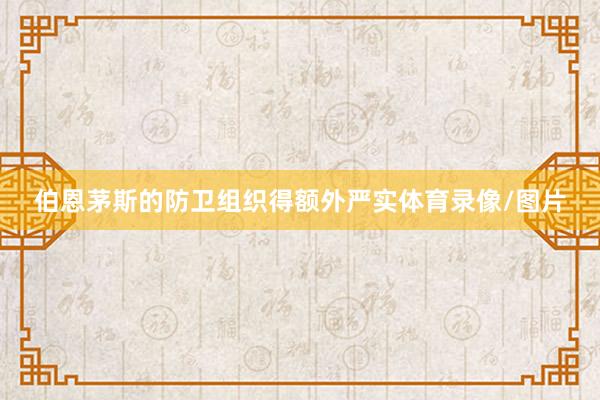 伯恩茅斯的防卫组织得额外严实体育录像/图片