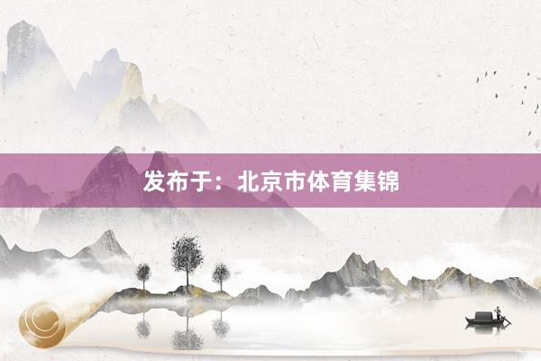 发布于：北京市体育集锦