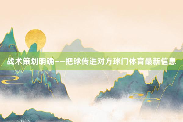 战术策划明确——把球传进对方球门体育最新信息