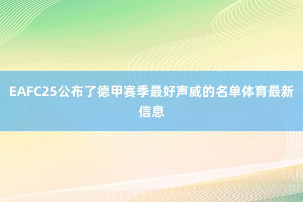 EAFC25公布了德甲赛季最好声威的名单体育最新信息