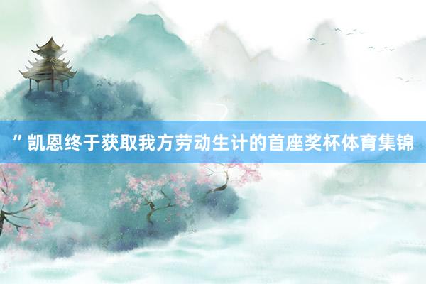 ”凯恩终于获取我方劳动生计的首座奖杯体育集锦