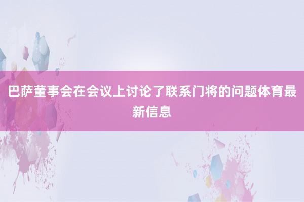 巴萨董事会在会议上讨论了联系门将的问题体育最新信息