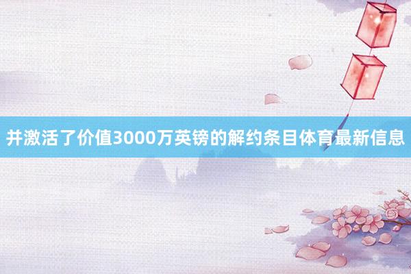 并激活了价值3000万英镑的解约条目体育最新信息