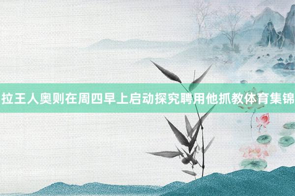 拉王人奥则在周四早上启动探究聘用他抓教体育集锦