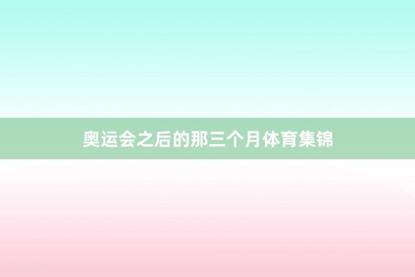 奥运会之后的那三个月体育集锦