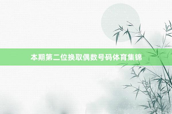 本期第二位换取偶数号码体育集锦
