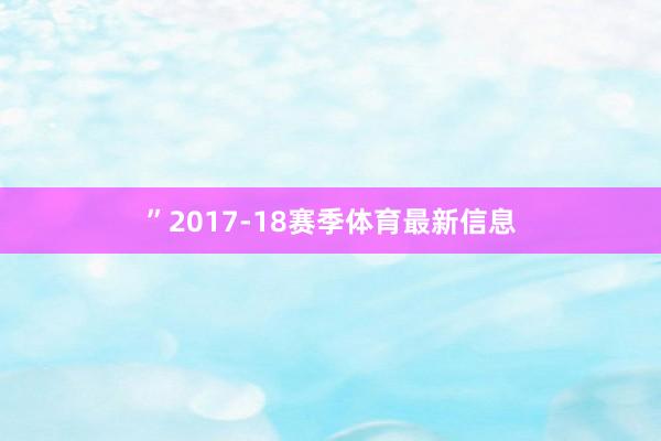 ”2017-18赛季体育最新信息
