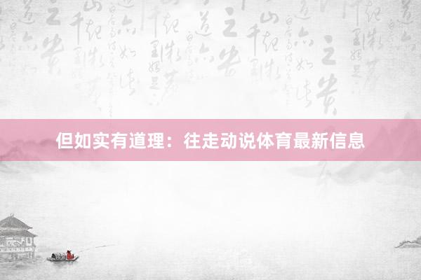 但如实有道理：往走动说体育最新信息