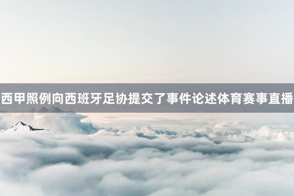 西甲照例向西班牙足协提交了事件论述体育赛事直播