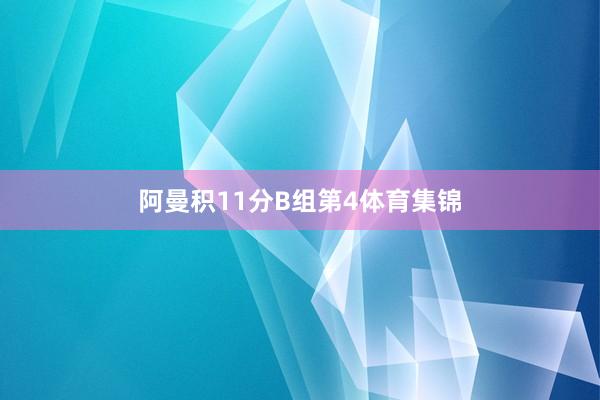 阿曼积11分B组第4体育集锦