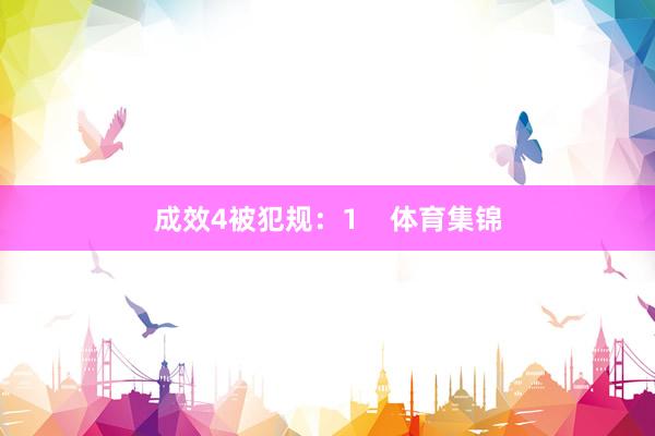 成效4被犯规：1    体育集锦